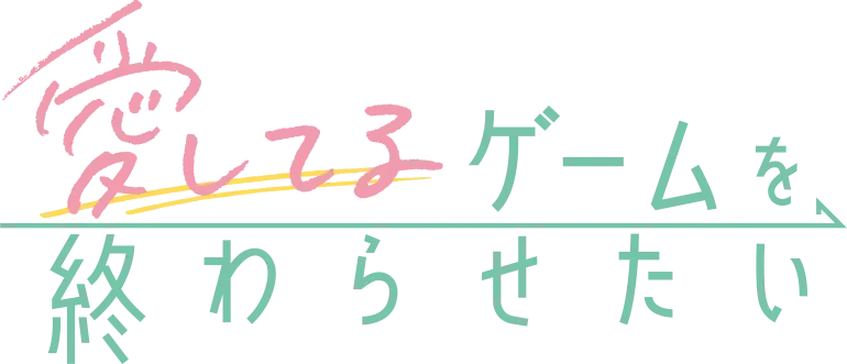 愛してるゲームを終わらせたい